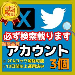 【検索載ります】超高品質Twitter(X)アカウント×3 (シャドウバン無し 制限 ロック無し)