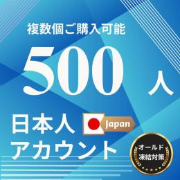 X(Twitter) 日本人 500フォロワーアカウント  
