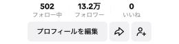 フォロワー13.2万人アカウント