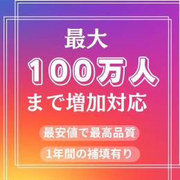 日本人1500フォロワー増加　100万人まで増加対応　