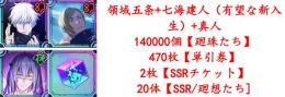 即対応 領域五条+七海建人（有望な新入生）+真人  総資源合計28万