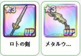ロトのつるぎ+メタルウイング 