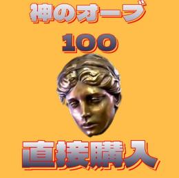 神のオーブ 100個 直接購入可