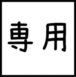 YK様専用