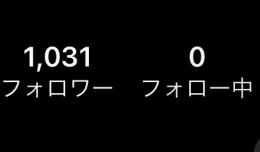 【裏垢女子フォロワー1000人】2017年作成アカウント