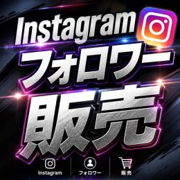 0.5円〜　フォロワー増加