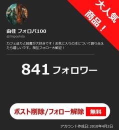 【高アクティブ OLD垢】日本人フォロワー841人 Noシャドウバン 自動納品 最安値