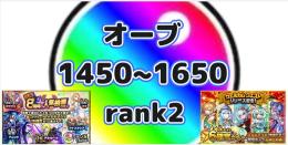 ☘️最安値オーブ1450-1650個