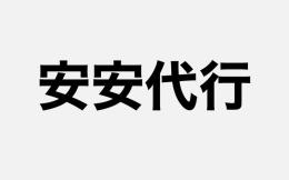 安安無限競走代行