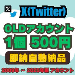準備中【即納自動納品】OLDアカウント販売 1個500円