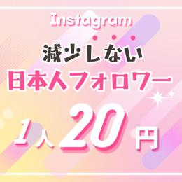 【減少しない高品質💎】Instagram日本人フォロワー+100人✅