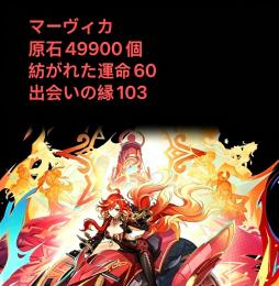 🔥 マーヴィカ➕ 原石49900個 紡がれた運命60 出会いの縁103