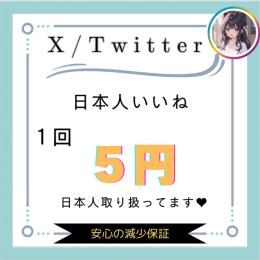‪🎉取引実績多数〖𝐗／Twitter〗いいね1人5円〜減少保証あり〜‪🎉