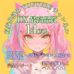 登録者数140,000人【DX最高品質】収益化済みYouTubeチャンネル【即日譲渡】