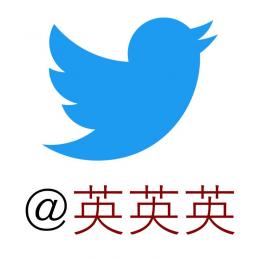 Twitter 3文字IDアカウント @英英英