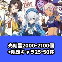 光結晶2000-2100個+限定キャラ25-50体