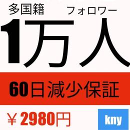 【特売！減少保証60日】Instagram多国籍1万フォロワー/kny