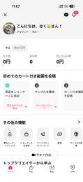 【純国産・日本属性】TikTok Shop利用可能！本人確認済/即サンプル申請＆動画投稿OK