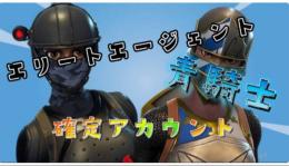 青騎士、エリエトレイルブレイザー確定アカウント