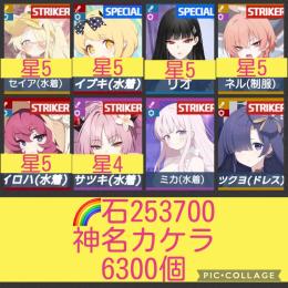 🌈【初期垢石253700 神名欠片6300】5.5周年含む限定多数