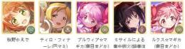 5星 5体共存 秋野かえで、プルウィア、ほむら、ルクス、巴マミ 初期