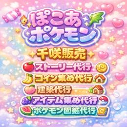 💖Pokopia ぽこポケ💖コイン💖メインストーリー代行💖伝説仲間入り💖全素材対応💖