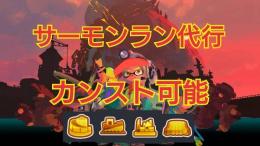 【即日対応可能】カンスト常連勢のサーモンラン代行
