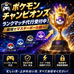 【世界中のプロ集結】最高勝率でランク上げ！ポケモンチャンピオン代行 ⭕
