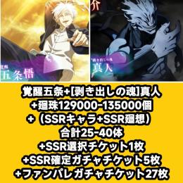 覚醒五条+[剥き出しの魂]真人+廻珠129000-135000個+（SSRキャラ+SSR廻想）合計2
