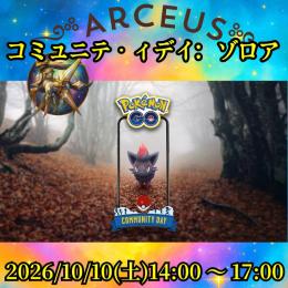 ✨コミュニティデイ：ゾロア✨3時間乱獲→2000円