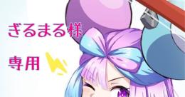ぎるまる様　専用