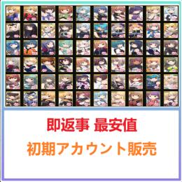 💠国内業者が丁寧に対応🔶アリスギアアイギス🔶検索可 人気キャラ1体~ 初期アカウント販売