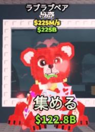 Love Love Bear 225m/s