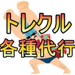 トレクル 育成代行 評価300↑ 全て手作業 完全個人作業