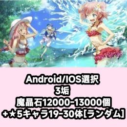 Android/IOS選択 3垢 魔晶石12000-13000個+★5キャラ19-30体[ランダム]
