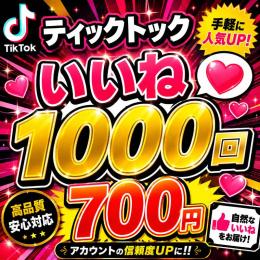TikTokいいね！1000増やします