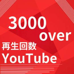 YouTube 3000再生回数以上増やします！
