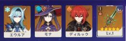 希少⭐ランク10、初期Asia星五４体、エウルア、ディルック、モナ、和璞鳶