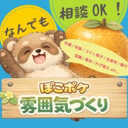 イメージふわっとOK◎ぽこポケで雰囲気づくり&何でもお手伝いします✨#建築