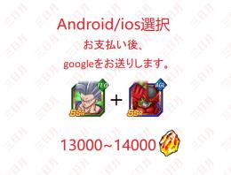 Android/ios選択可能 セルマックス+ 孫悟飯(ビースト)+龍石13000個
