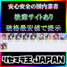 【検索サイトあり】キタサン3凸+スーパークリーク+トウカイテイオー+タマモクロス+サクラバクシンオー