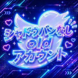 シャドウバン無し‼️3垢‼️検索に載るold X垢