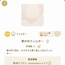 夢の中のフィルター