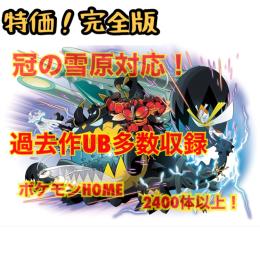 【特価】ポケモンHOME 過去作2400体以上　配信　対戦用　理想個体