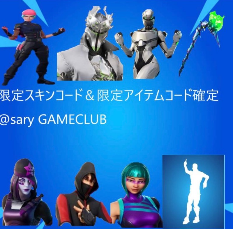 ✨限定スキン＆限定アイテムコード確定✨ ｜フォートナイト｜ゲームクラブ