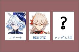 女性/冒険者ランク10⭐フリーナ+楓原万葉+ランダム5星⭐直接購入可006