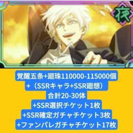 覚醒五条+廻珠110000-115000個+（SSRキャラ+SSR廻想）合計20-30体+SSR選択
