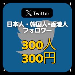 ※完全オーダー制【業界最安値】Xアカウントのフォロワー増やします