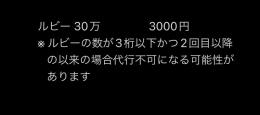 ルビー代行‼️30万‼️‼️
