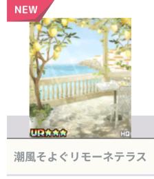 潮風そよぐリモーネテラス【背景】